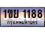 ทะเบียน 1188 ทะเบียนประมูล – 1ขย 1188 ทะเบียนสวยโชคดี