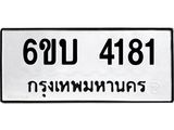 รับจองทะเบียนรถ 4181 หมวดใหม่ 6ขบ 4181 ทะเบียนมงคล ผลรวมดี 24
