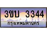 4.ทะเบียนรถ 3344 เลขประมูล ทะเบียนสวย 3ขบ 3344 จากกรมขนส่ง