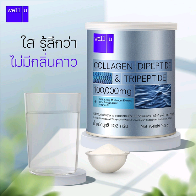 Well U Collagen Dipeptide & Tripeptide 100,000 mg. เวลยูคอลลาเจน 1 แสน มิลลิกรัม ผิวใส ไร้ริ้วรอย แลดูอ่อนกว่าวัย (เก็บเงินปลายทาง+ส่งฟรี)