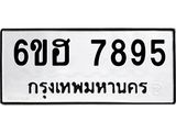 รับจองทะเบียนรถ 7895 หมวดใหม่ 6ขฮ 7895 ทะเบียนมงคล ผลรวมดี 42