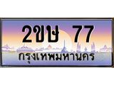ทะเบียนรถ 77 เลขประมูล ทะเบียนสวย 2ขษ 77 จากกรมขนส่ง