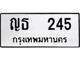 ทะเบียนรถ 245 ทะเบียนมงคล ญธ 245 ผลรวมดี 19