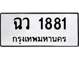 51.ทะเบียนรถ ฉว 1881 ทะเบียนสวย 1881 พร้อมส่งมอบ