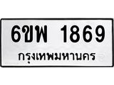 รับจองทะเบียนรถ 1869 หมวดใหม่ 6ขพ 1869 ทะเบียนมงคล ผลรวมดี 40