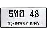 อ.ทะเบียนรถ 5ขฮ 48 ทะเบียนมงคล 5ขฮ 48