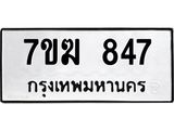 รับจองทะเบียน 847 หมวดใหม่ 7ขฆ 847 ทะเบียนมงคล ผลรวมดี 32