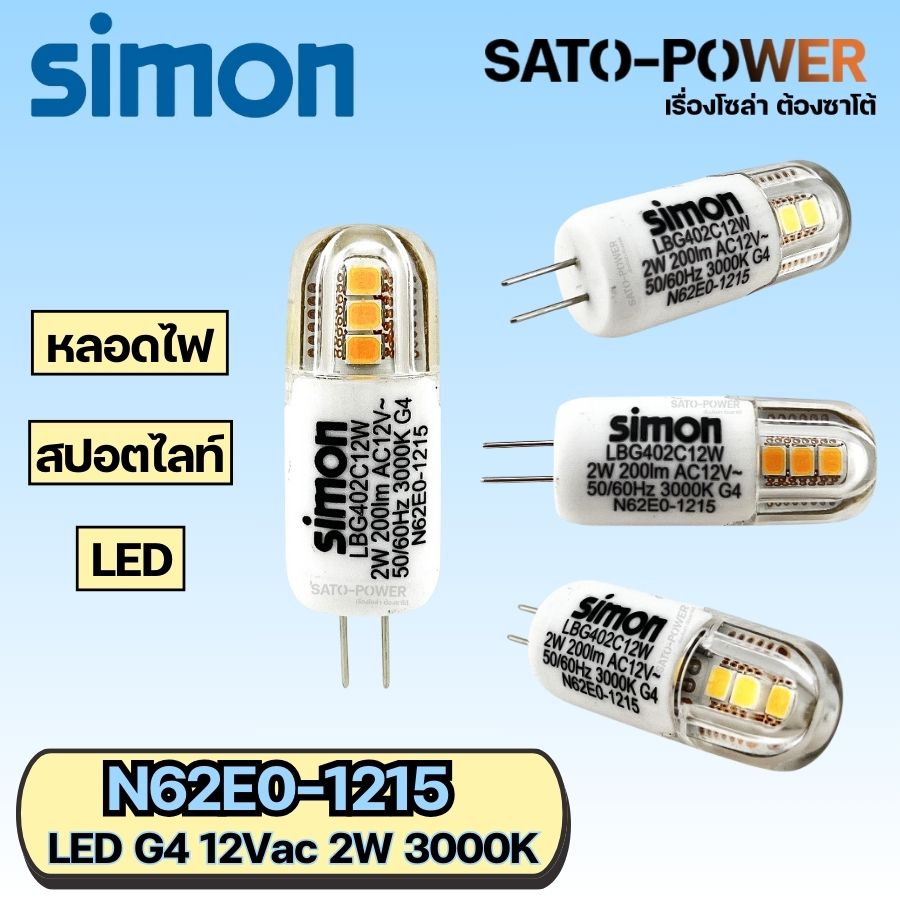 SIMON N62E0-1215 LED G4 12Vac 2W 3000K 200 Lumen หลอดไฟสปอตไลท์ LED Simon ความสว่างสูง