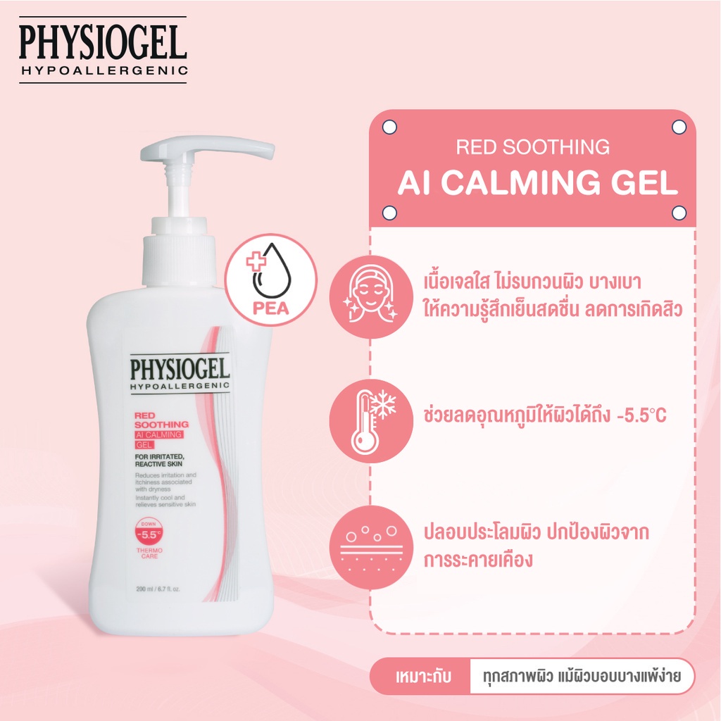 (ซื้อ 3 ราคาพิเศษ) Physiogel Red Soothing Ai Calming Gel ฟิสิโอเจล เรด ชูตติ้ง เอไอ คาล์มมิ่ง เจล 200ml.