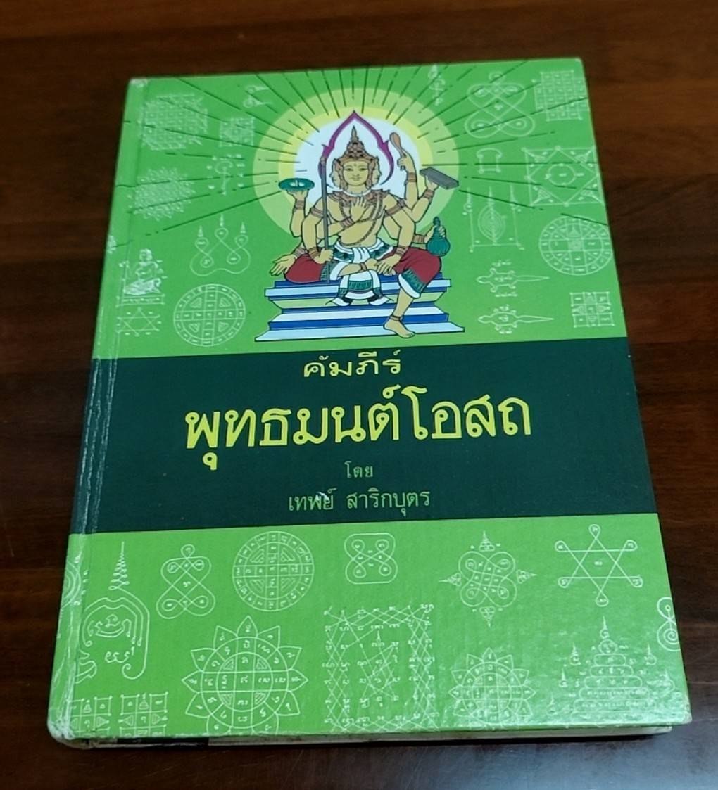 คัมภีร์ พุทธมนต์โอสถ