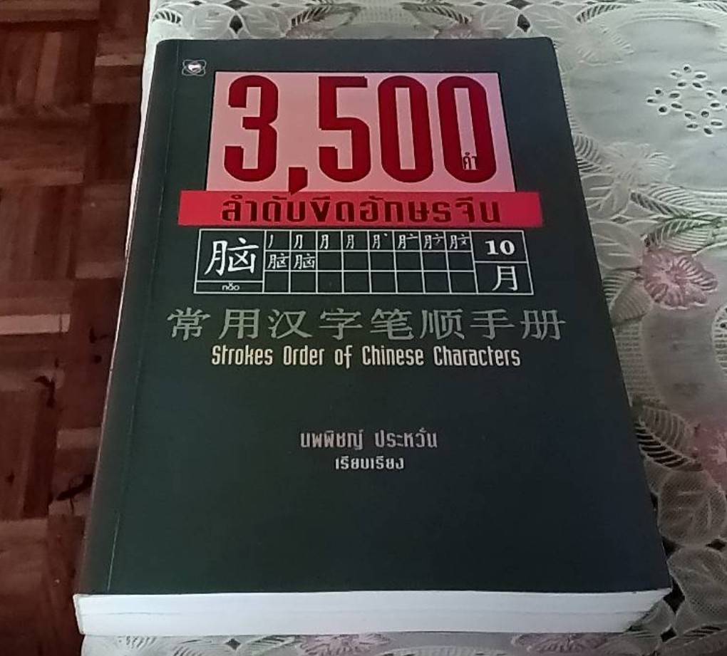 3,500 คำ ลำดับขีดอักษรจีน