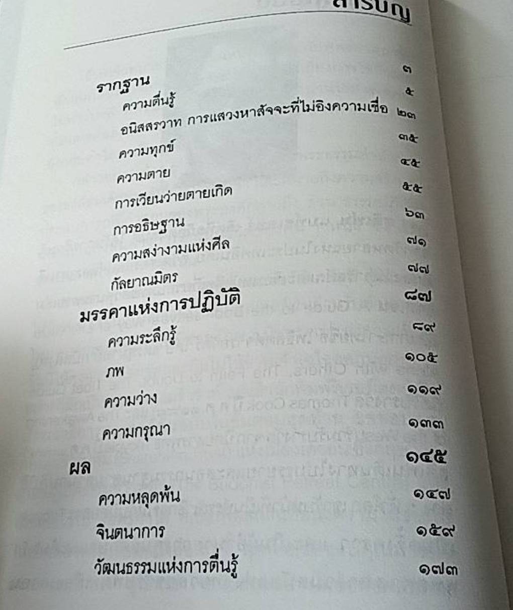 พุทธพันลัทธิ แนวทางแห่งยุคสมัยเพื่อการตื่นรู้