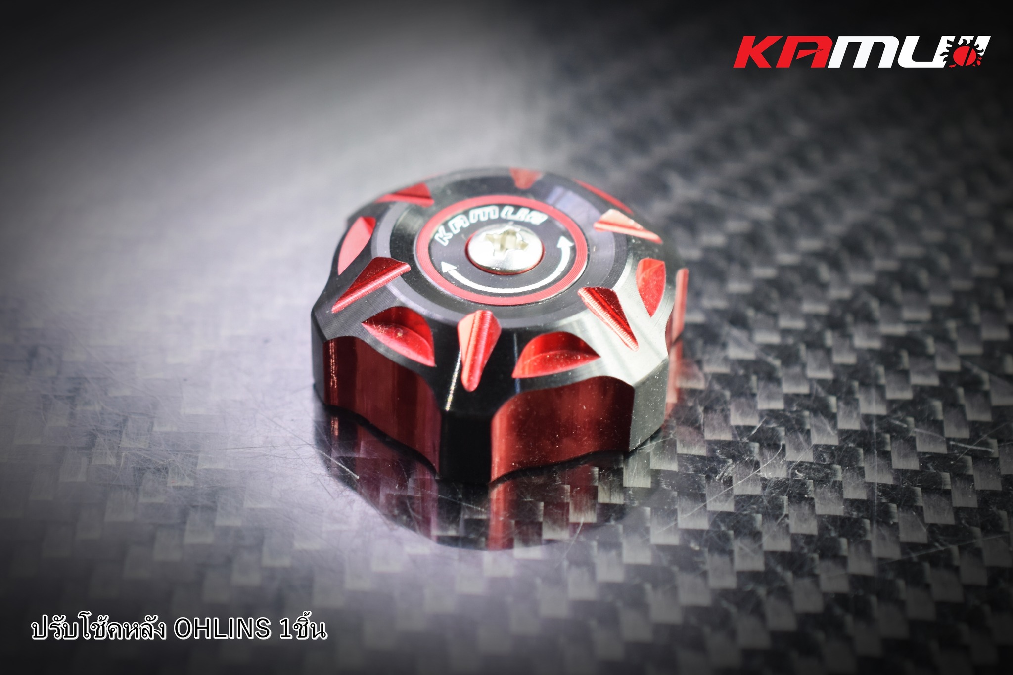 ตัวปรับโช้ค Ohlins KAMUI 2-Tone แบบชิ้นเดี่ยว ราคาชิ้นละ 500 บาท