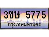 8.ทะเบียนรถ 3ขษ 5775 เลขประมูล ทะเบียนสวย 5775 จากกรมขนส่ง