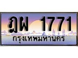 ทะเบียน 1771 ทะเบียนประมูล – ฎผ 1771 ทะเบียนสวยโชคดี