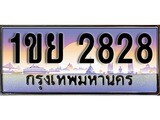 ทะเบียน 2828 ทะเบียนประมูล –1ขย 2828 ทะเบียนสวยโชคดี