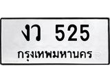 3.ป้ายทะเบียนรถ 525 ทะเบียนมงคล งว 525 จาก OKDEE TABIENROD