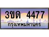 ทะเบียนรถ 4477 เลขประมูล ทะเบียนสวย 3ขด 4477 จากกรมขนส่ง