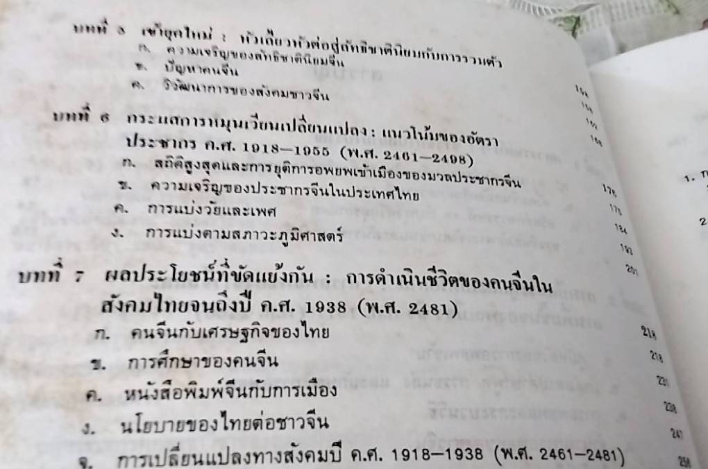 สังคมจีนในประเทศไทย ประวัติศาสตร์เชิงวิเคราะห์