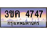 ทะเบียนรถ 4747 เลขประมูล ทะเบียนสวย 3ขค 4747 จากกรมขนส่ง