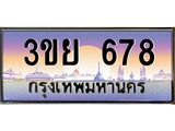 4.เบนทะเบียนรถ 678 เลขประมูล ทะเบียนสวย 3ขย 678 จากกรมขนส่ง
