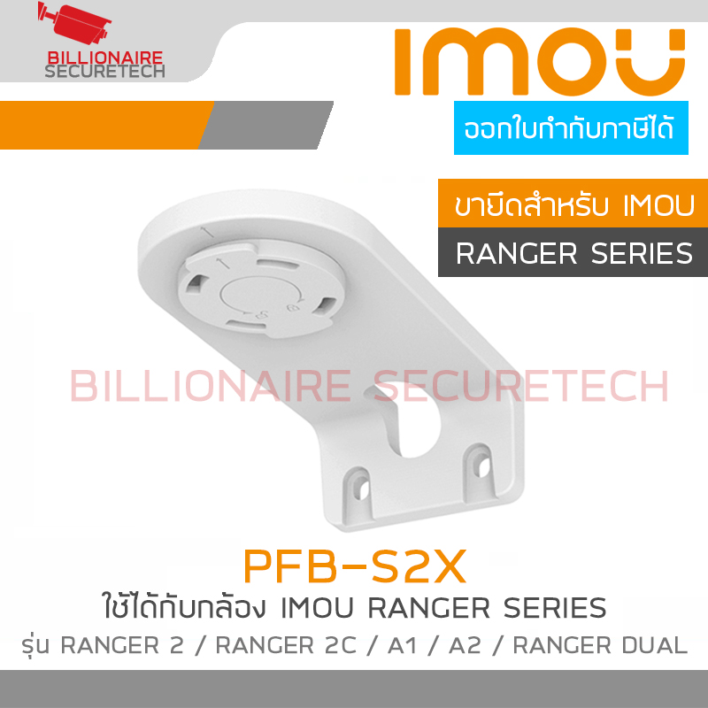 IMOU PFB-S2X ขายึดสำหรับติดกล้อง IMOU RANGER SERIES สำหรับใช้ได้กับรุ่น A1 / A2 / RANGER 2 / RANGER 2C / RANGER DUAL BY BILLIONAIRE SECURETECH PFB-S2X
