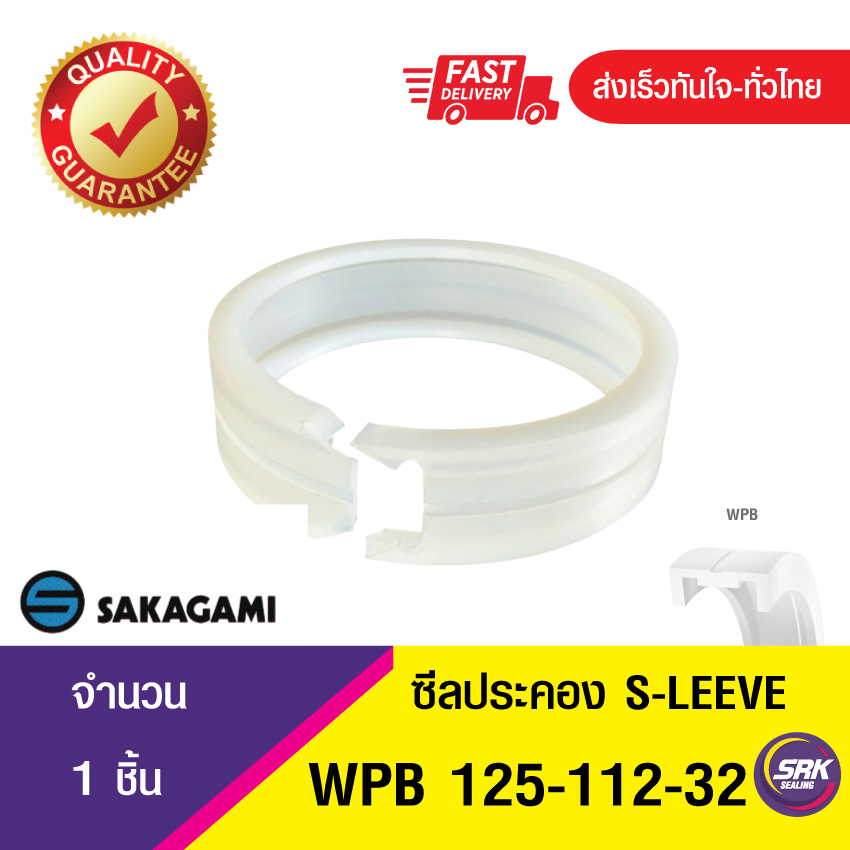 WPB E-Sleeve (WPB-125-112-32) SAKAGAMI ซีลลูกสูบไฮดรอลิก แหวนซีลลูกสูบ ตัวประคอง (1ชิ้น)
