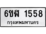 รับจองทะเบียนรถ 1558 หมวดใหม่ 6ขฬ 1558 ทะเบียนมงคล ผลรวมดี 32