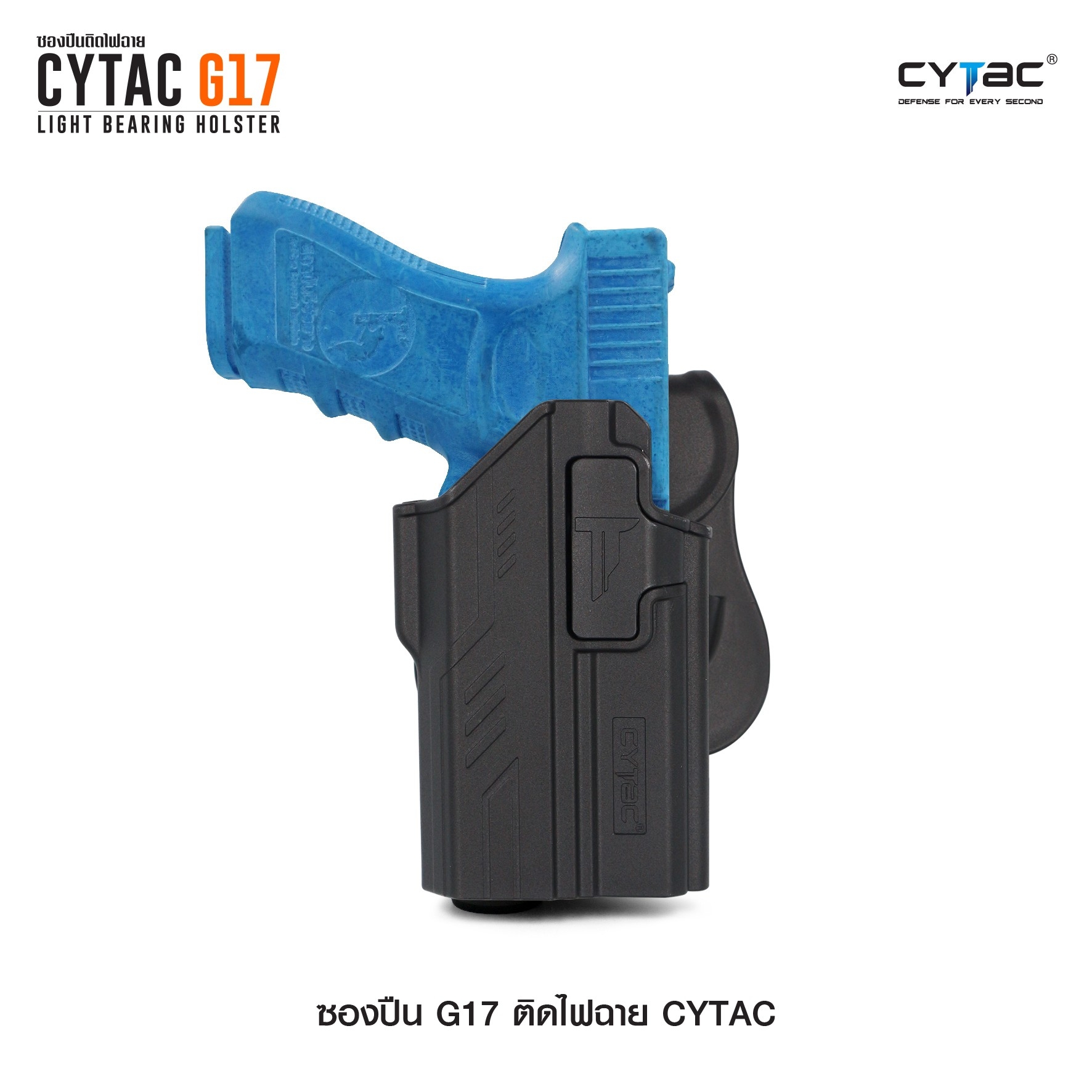 CYTAC ซองปืน G17 ติดไฟฉาย