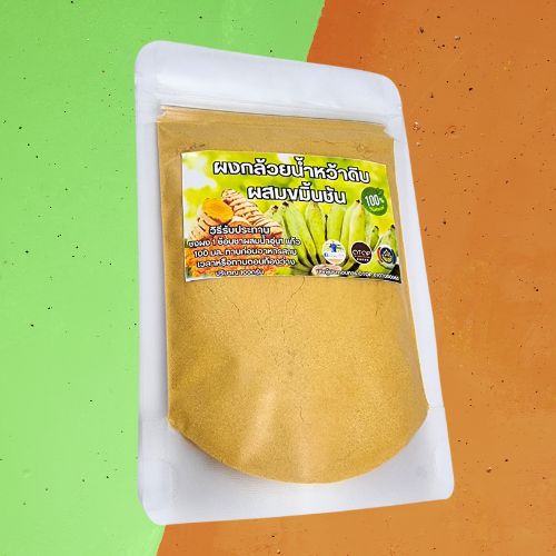 ผงกล้วยน้ำว้าดิบผสมขมิ้นชัน ผงกล้วยน้ำว้าผสมขมิ้น ออร์แกนิค ขนาด 100กรัม สินค้าดี OTOP