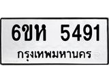 รับจองทะเบียนรถ 5491 หมวดใหม่ 6ขห 5491 ทะเบียนมงคล ผลรวมดี 32
