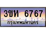 2.ทะเบียนรถ 6767 เลขประมูล ทะเบียนสวย 3ขห 6767 ผลรวมดี 36