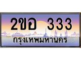 OKdee .ทะเบียนรถ 333 ทะเบียนประมูล – 2ขอ 333 สวยหรูคู่รถคุณ