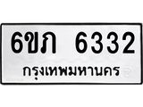 รับจองทะเบียนรถ 6332 หมวดใหม่ 6ขภ 6332 ทะเบียนมงคล ผลรวมดี 23
