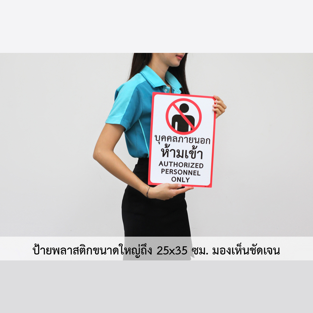 ป้ายพลาสติกขนาดใหญ่ ป้ายข้อความห้าม 25x35ซม. PM-235-SMR