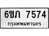 รับจองทะเบียนรถ 7574 หมวดใหม่ 6ขภ 7574 ทะเบียนมงคล ผลรวมดี 32