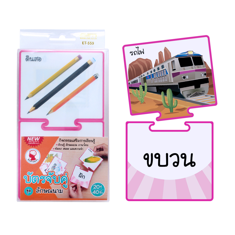 เกมต่อภาพจับคู่ บัตรคำ ชุดลักษณนาม ET-559