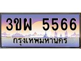 4.ทะเบียนรถ 5566 เลขประมูล ทะเบียนสวย 3ขผ 5566 จากกรมขนส่ง