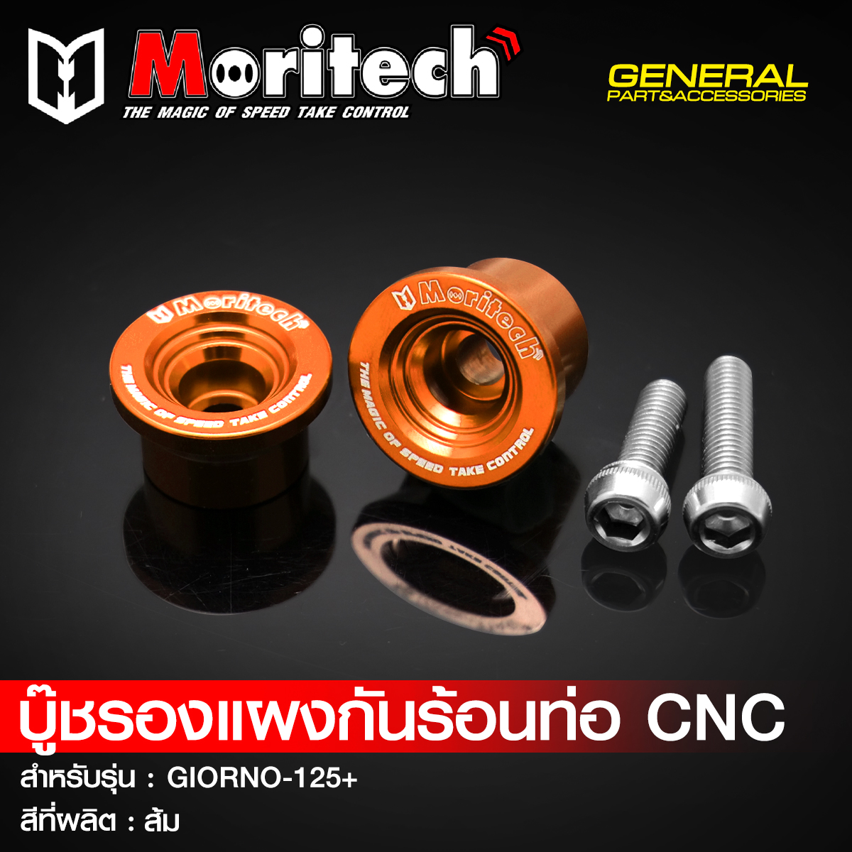 บู๊ชรองแผงกันร้อนท่อ CNC MORITECH สำหรับรุ่น : GIORNO-125+ ราคา190