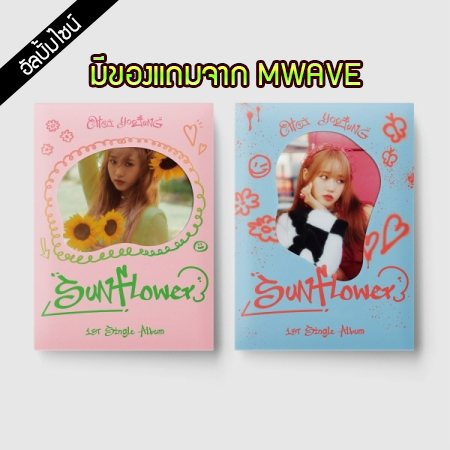 [PRE-ORDER] {อัลบั้มไซน์} CHOI YOOJUNG - 1st Single Album "Sunflower"