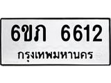 รับจองทะเบียนรถ 6612 หมวดใหม่ 6ขภ 6612 ทะเบียนมงคล ผลรวมดี 24