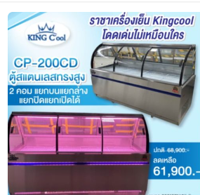 ตู้แช่แข็ง หมูสด ไก่สด หมูกะทะ สองระบบ แช่เย็น เเช่แข็ง รุ่นใหม่ กระจกโค้ง King cool CP-200CD