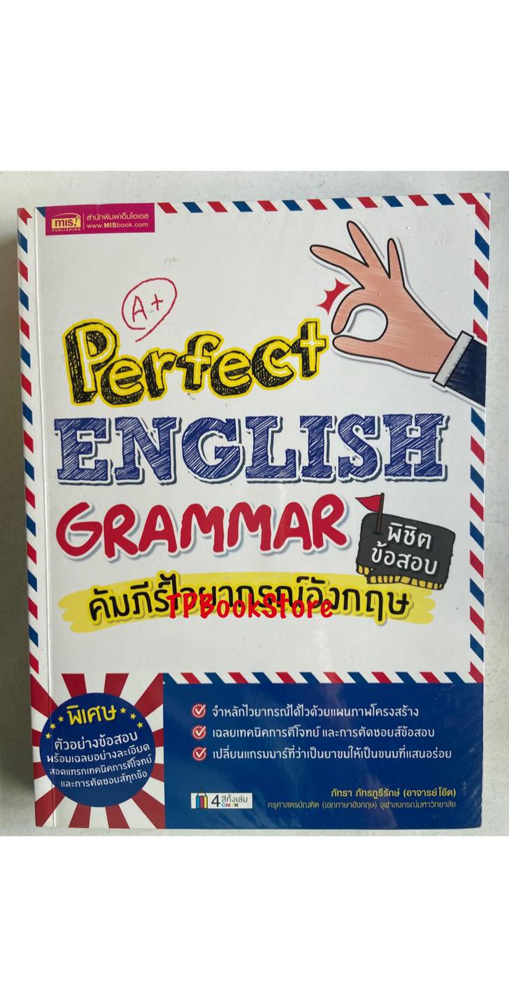 Perfect English Grammar คัมภีร์ไวยากรณ์อังกฤษ พิชิตข้อสอบ