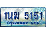 2.ทะเบียนรถตู้ 1นฆ 5151 ทะเบียนสวย เสริมบารมี