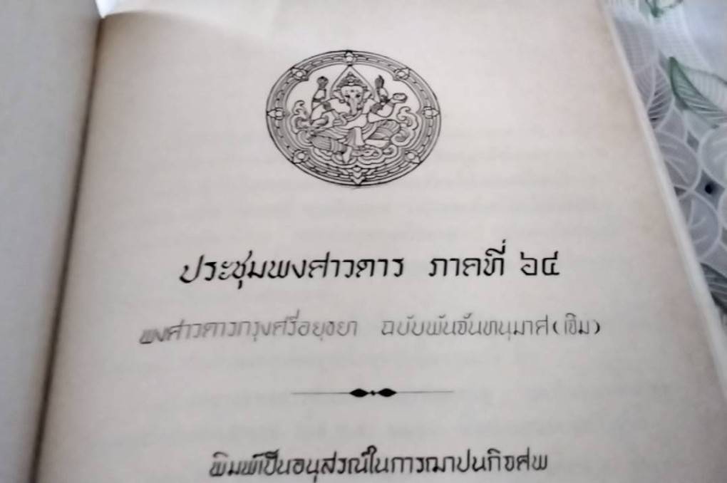 พงศาวดารกรุงศรีอยุธยา ฉบับพันจันทนุมาศ ( เจิม )