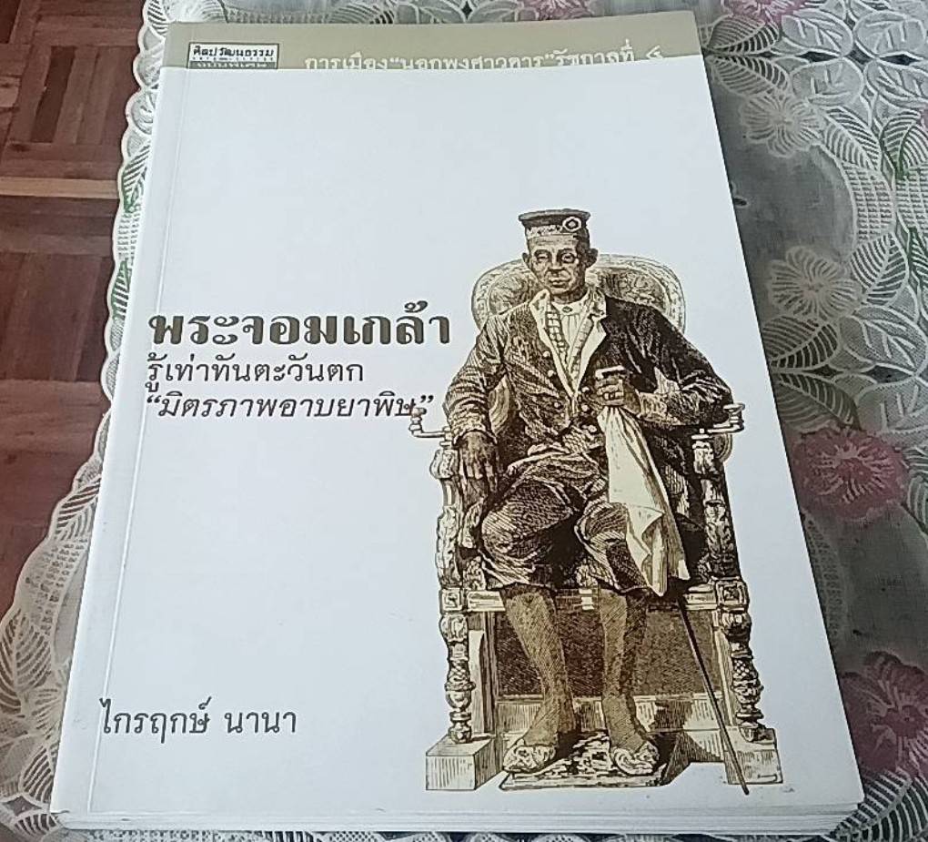 พระจอมเกล้ารู้เท่าทันตะวันตก