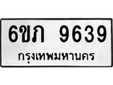 รับจองทะเบียน 9639 รถหมวดใหม่ 6ขภ 9639 ทะเบียนมงคล ผลรวมดี 36