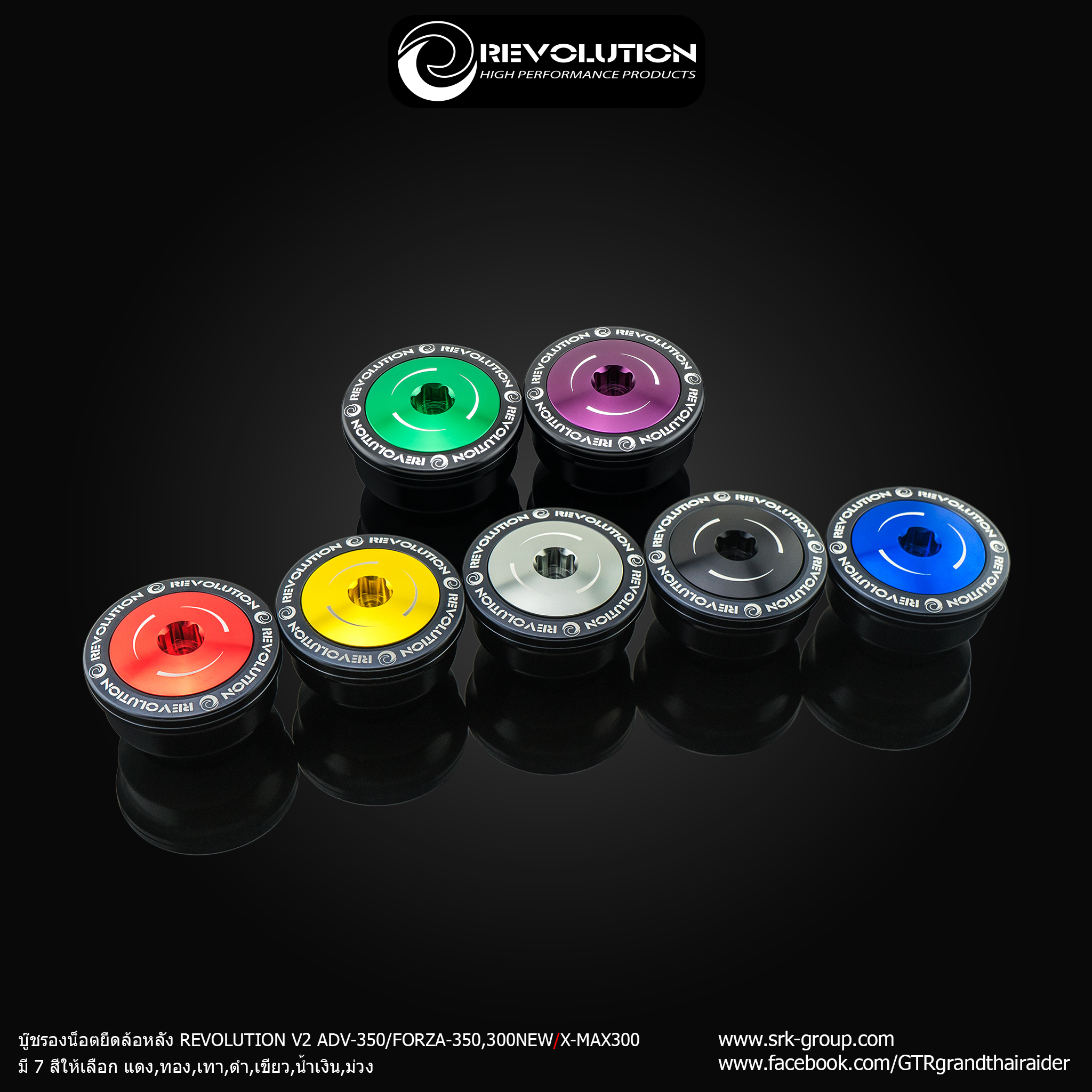 บู๊ชรองน็อตยึดล้อหลัง REVOLUTION V2 ADV-350/FOR-300,350NEW/X-MAX300 (BB)