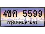 3.ทะเบียนรถ 5599 เลขประมูล ทะเบียนสวย 4ขค 5599 จากกรมขนส่ง