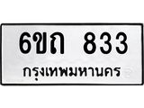 รับจองทะเบียนรถ 833 หมวดใหม่ 6ขถ 833 ทะเบียนมงคล ผลรวมดี 23